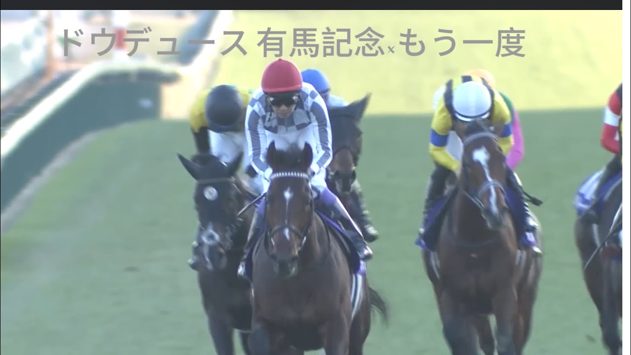 【競馬mad】もう一度 【ドウデュース 有馬記念】