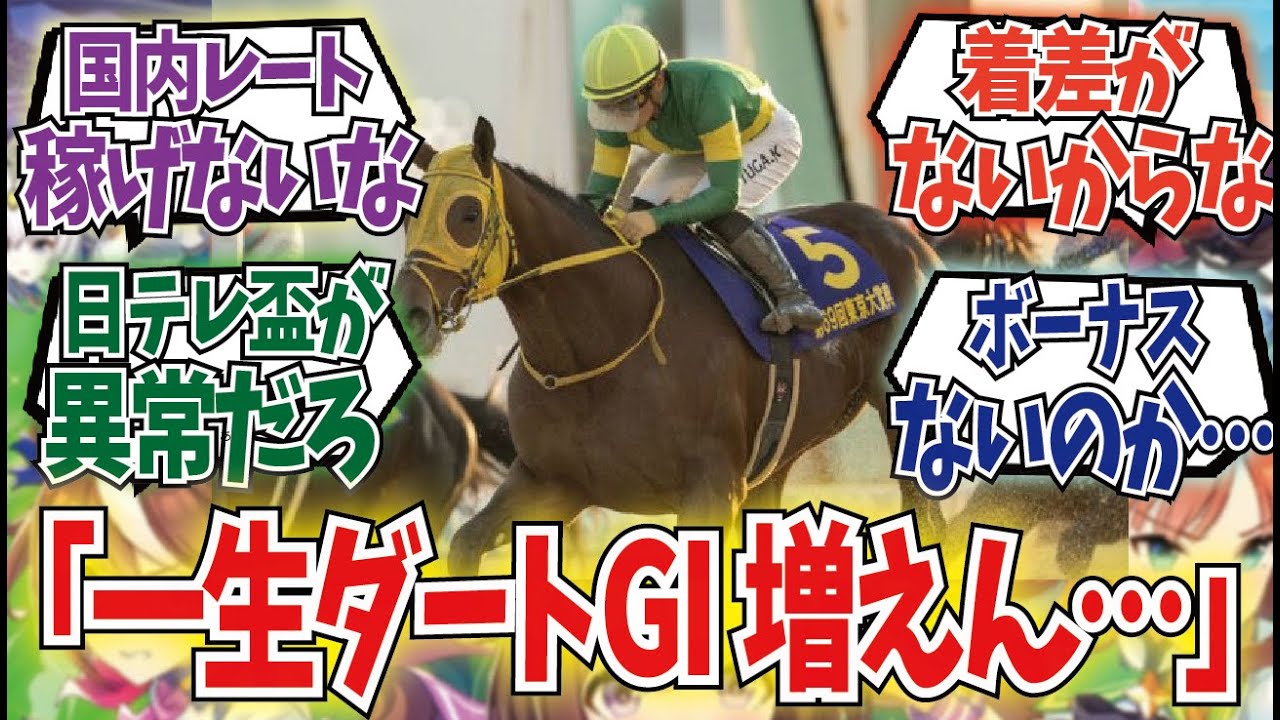 「東京大賞典のレーティングが渋すぎる…」に対するみんなの反応集
