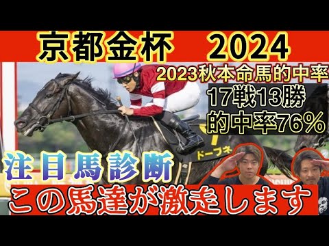 【京都金杯2024】注目馬診断！厳選されし馬達を紹介します‼️