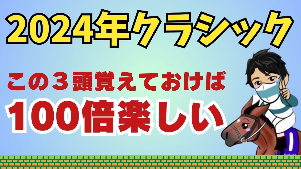 【競馬ファン必見】レガレイラでもジャンタルマンタルでもない、2024年クラシックはこの3頭を見逃すな！！