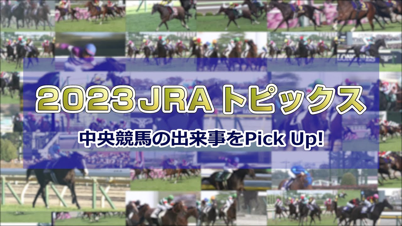 2023 JRAダイジェスト | JRA公式