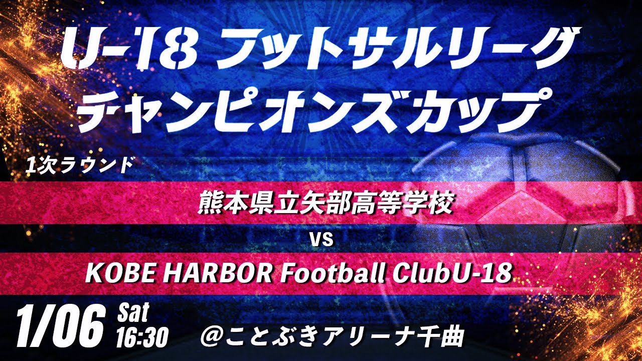 【熊本県立矢部高等学校 vs KOBE HARBOR Football ClubU-18】 第8回U-18フットサルリーグチャンピオンズカップ　1次ラウンド