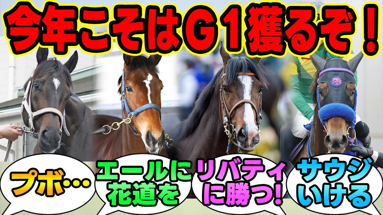 『今年こそはG1勝ってほしいG1未勝利馬たち』に対する競馬民の反応集