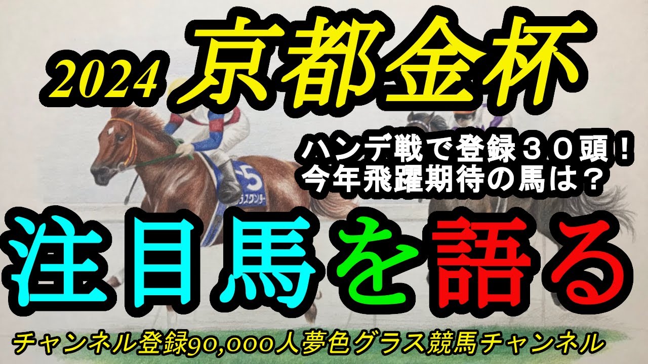 【注目馬を語る】2024京都金杯！激戦予感させる登録30頭のハンデ戦！今年飛躍が期待される馬は？