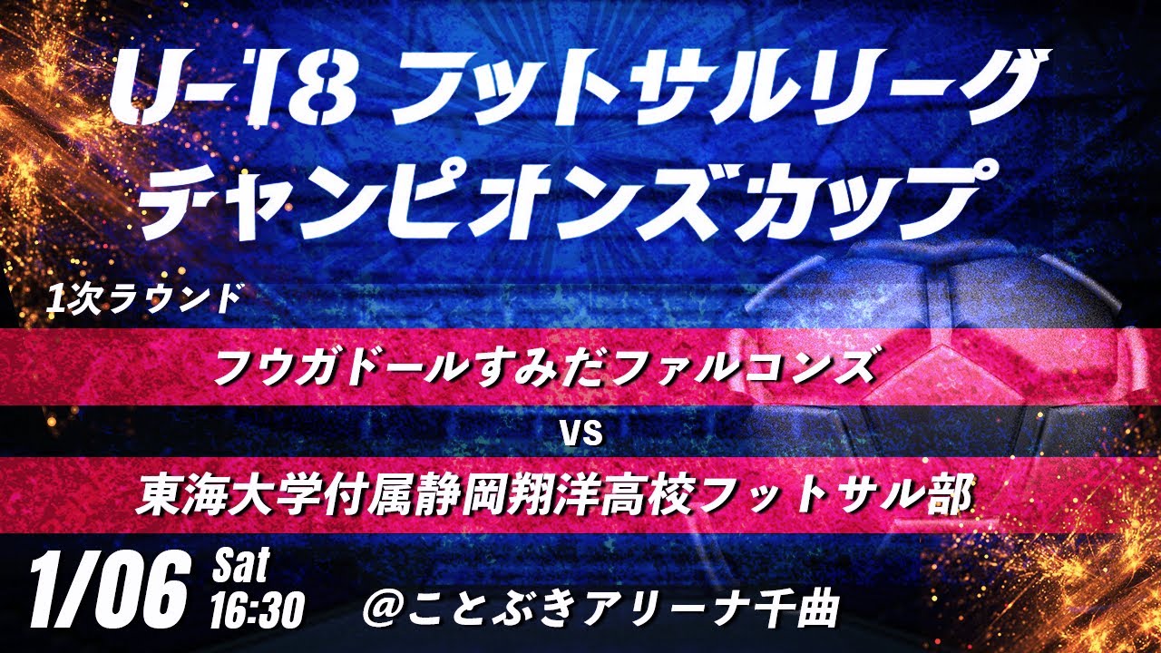 【フウガドールすみだファルコンズ vs 東海大学付属静岡翔洋高校フットサル部】第8回U-18フットサルリーグチャンピオンズカップ　LIVE配信