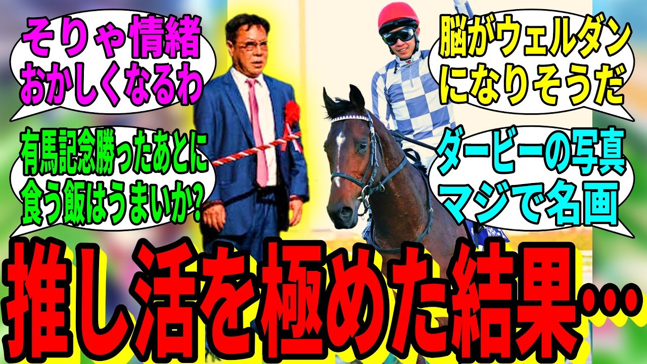 【競馬の反応集】「推し活してたらダービーと有馬勝てました」に対する視聴者の反応集