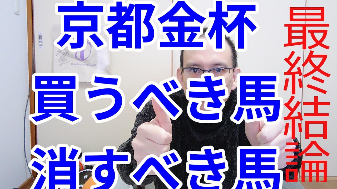 京都金杯2024 予想 大混戦中穴軸馬は○○だ 馬券歴27年無敗 競馬予想 解説 結論 馬券術 中山金杯 フェアリーステークス シンザン記念 障害者馬主 ほすまに 競馬予想tv