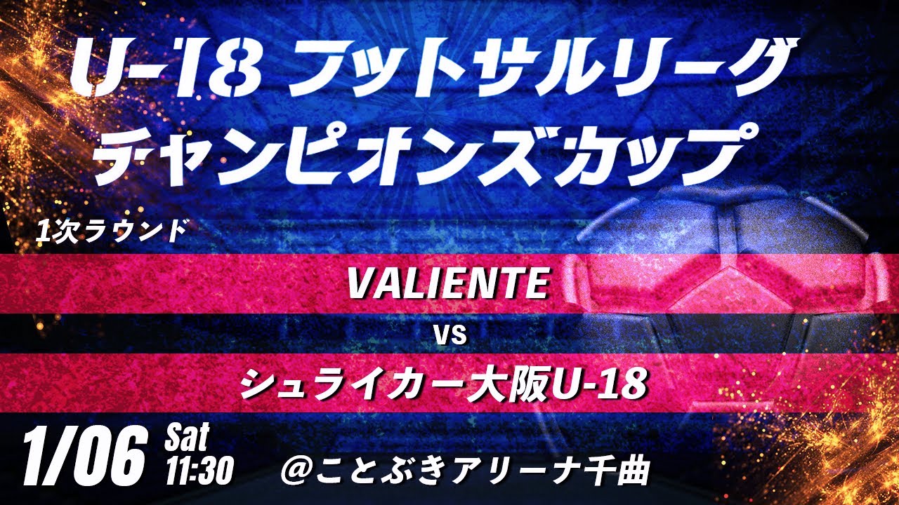 【VALIENTE vs シュライカー大阪U-18】 第8回U-18フットサルリーグチャンピオンズカップ　1次ラウンド