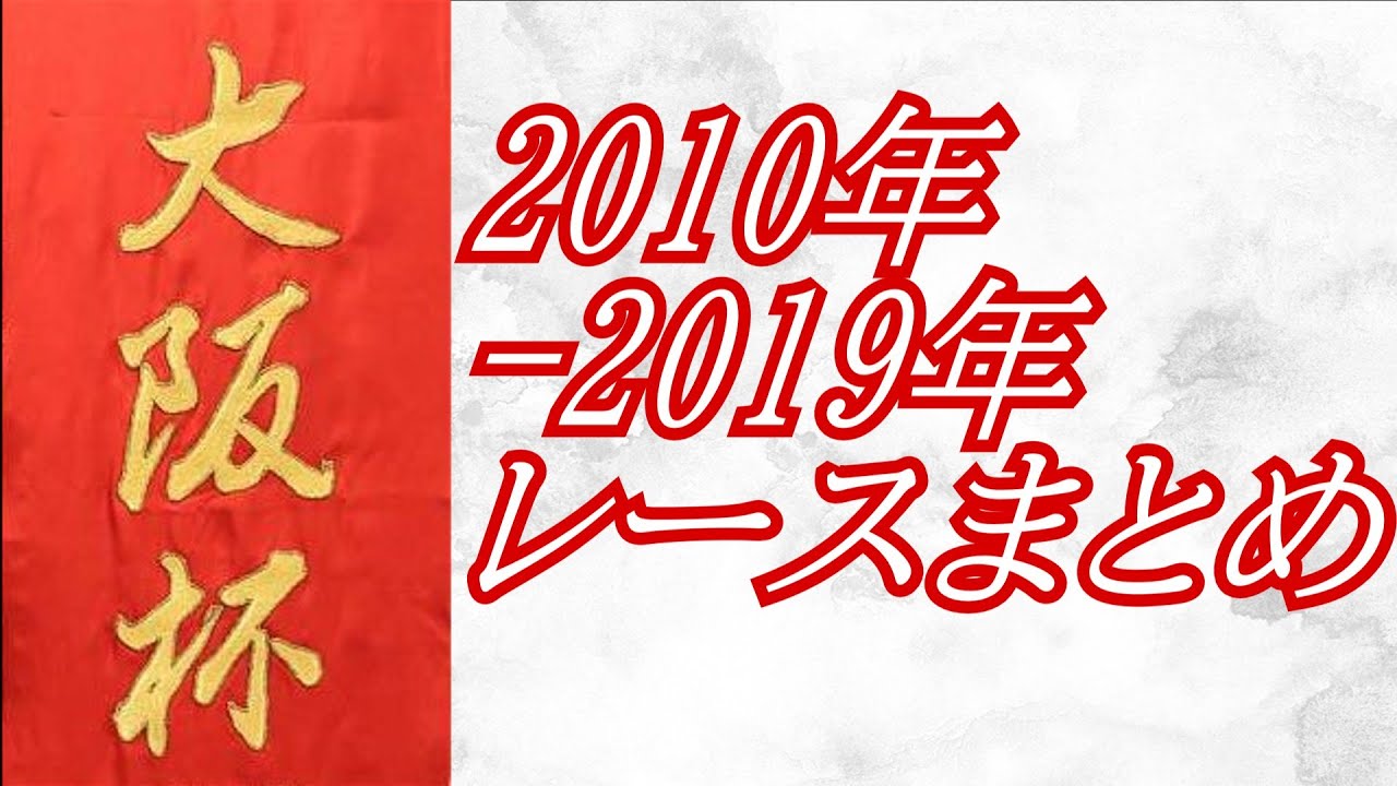 大阪杯 2010年～2019年 レースまとめ