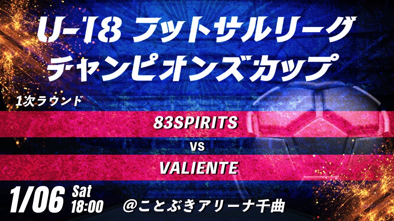 【83SPIRITS vs VALIENTE】 第8回U-18フットサルリーグチャンピオンズカップ　1次ラウンド