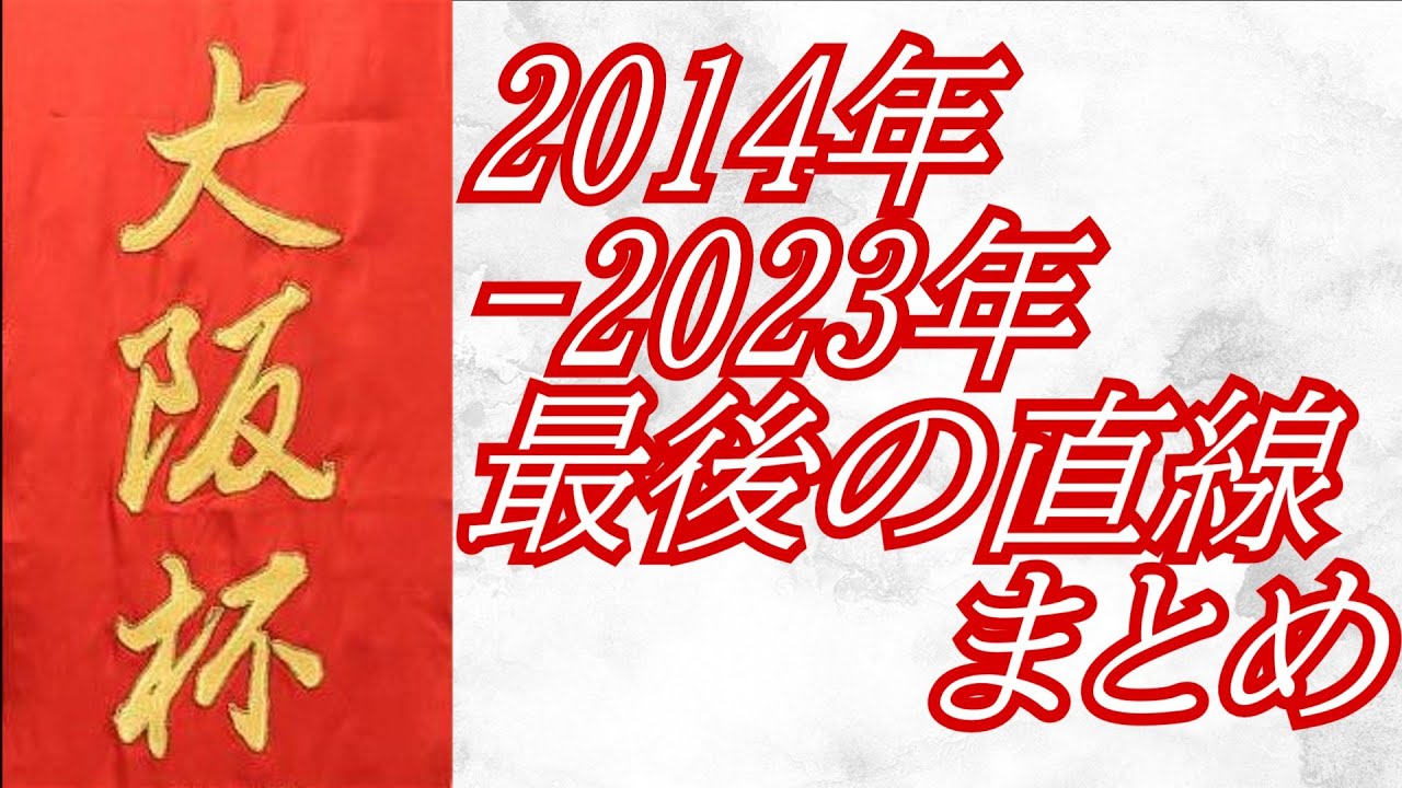 大阪杯 2014年～2023年 最後の直線まとめ