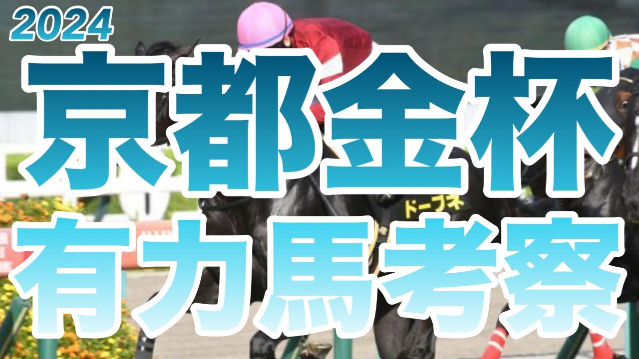 【京都金杯】【有力馬考察】明けましておめでとうございます。