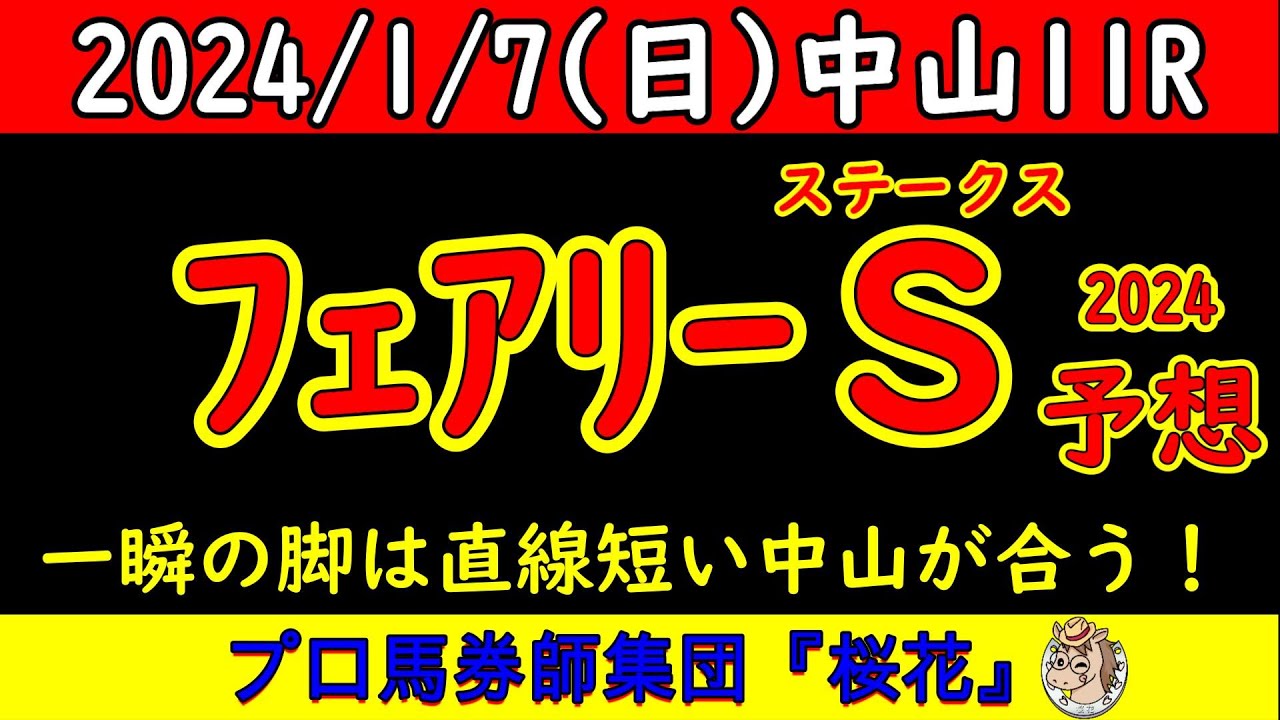 フェアリーステークス2024レース競馬予想！アルテミスステークス組が再戦ムードの中で人気になりそうなのでスティールブルー！一瞬の決め手が生きる中山の舞台でプロ馬券師集団桜花はどのような競馬になるか？