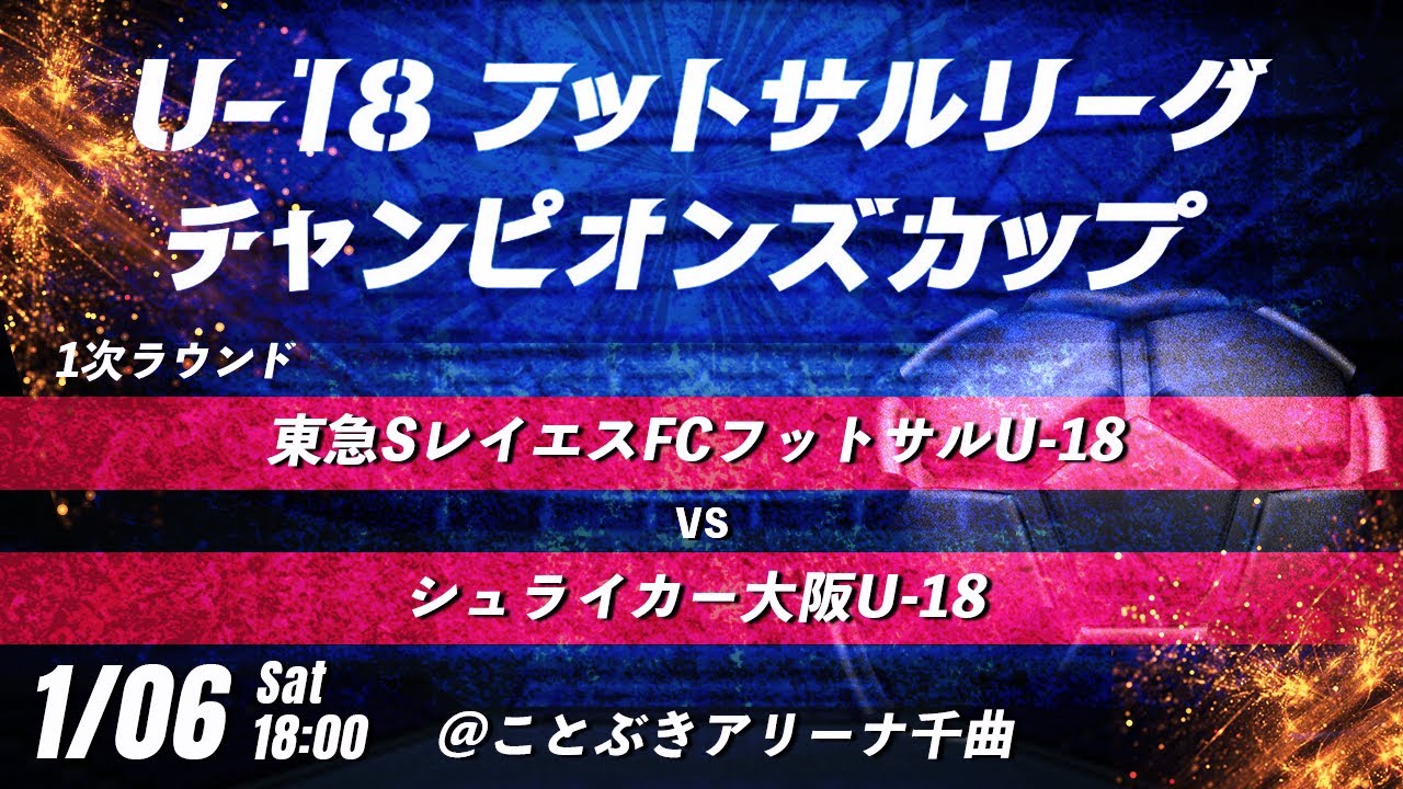 【東急SレイエスFCフットサルU-18 vs シュライカー大阪U-18】第8回U-18フットサルリーグチャンピオンズカップ　LIVE配信