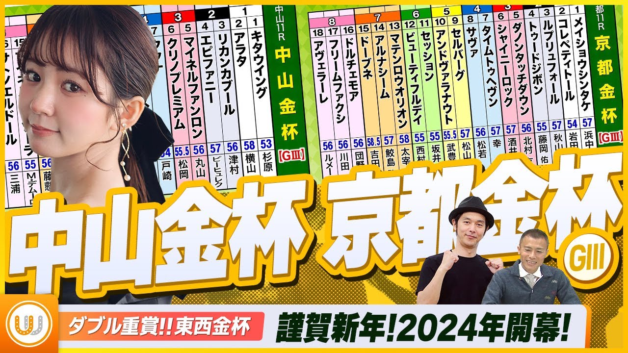 【中山金杯・京都金杯】謹賀新年！2024年開幕！東西金杯をガチ予想『キャプテン渡辺の自腹で目指せ100万円！』冨田有紀＆虎石晃