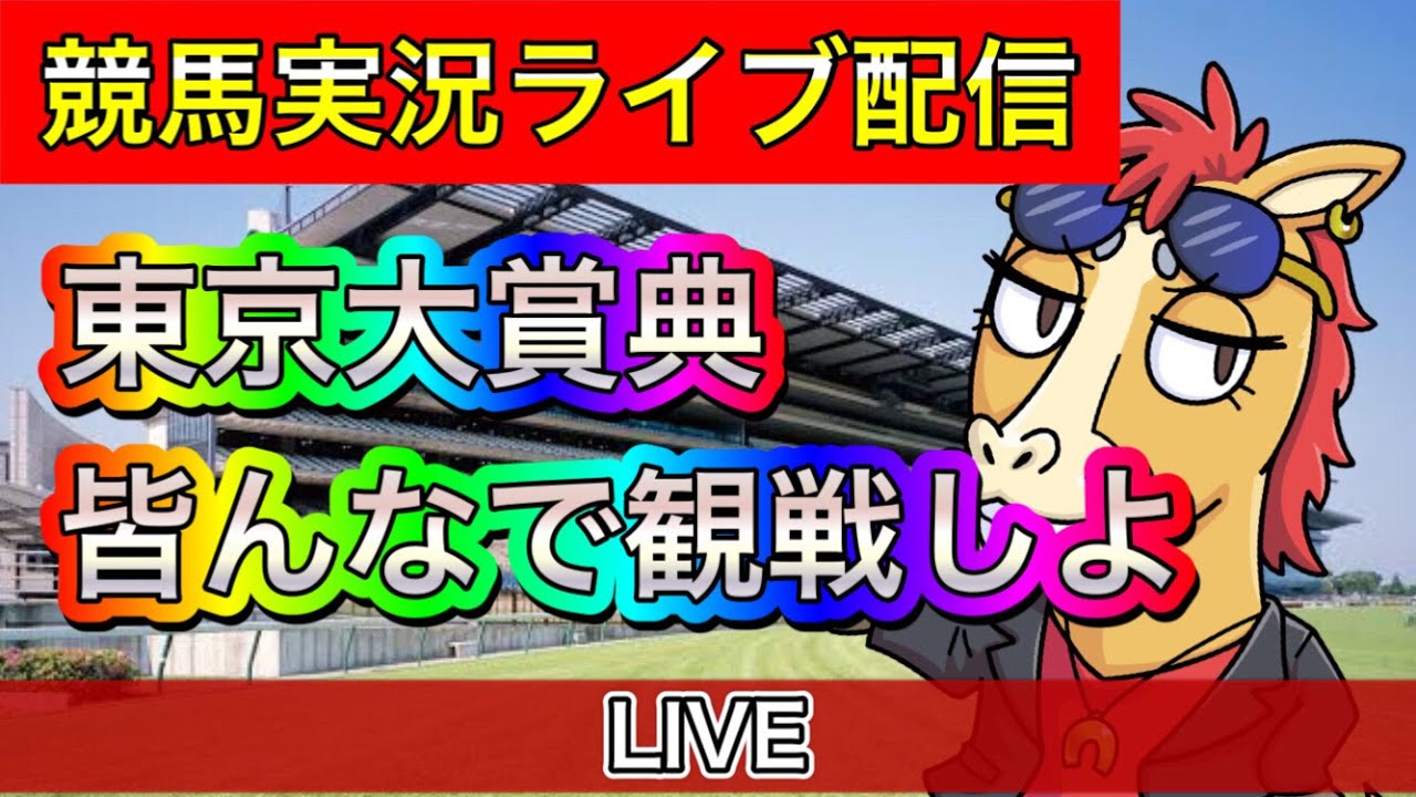 東京大賞典　実況生中継　パイセンの競馬チャンネル