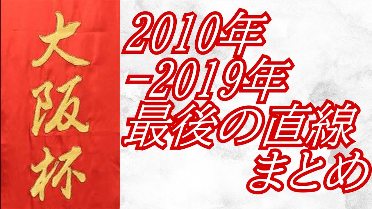 大阪杯 2010年～2019年 最後の直線まとめ