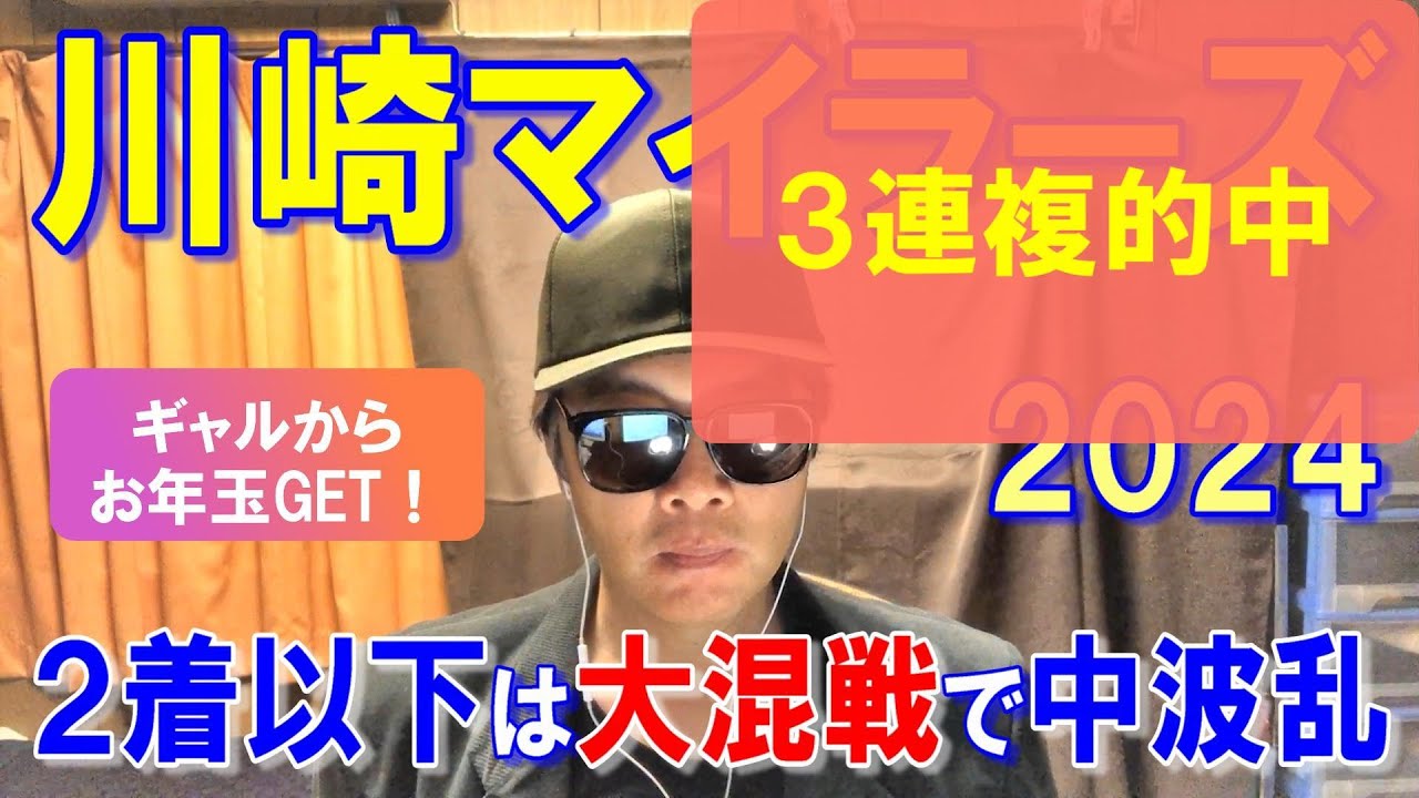 川崎マイラーズ２０２４【川崎競馬予想】意外とオッズはつきそうです！