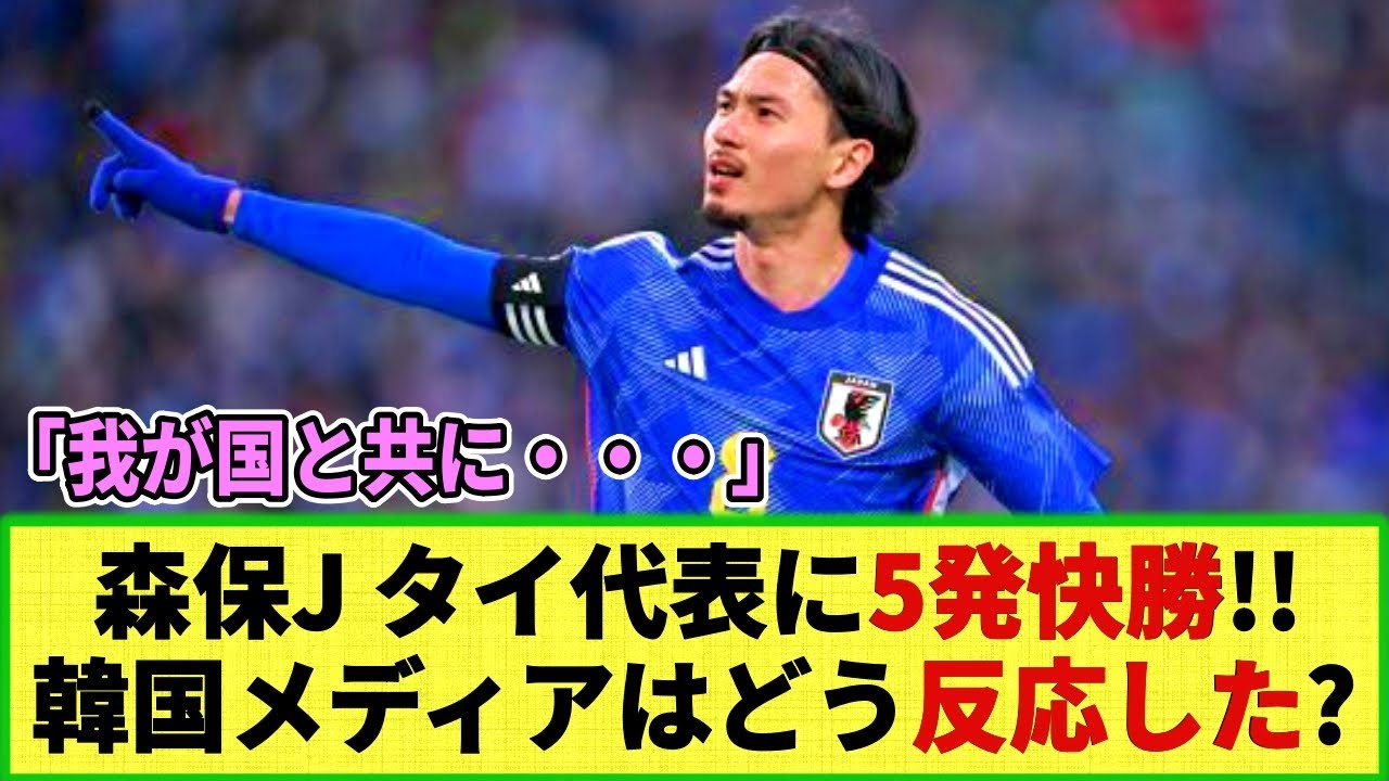 【ネットの反応】森保ジャパンの快勝劇に韓国メディアが反応！！「彼らは我が国と共に・・・」「欧州組は・・・」