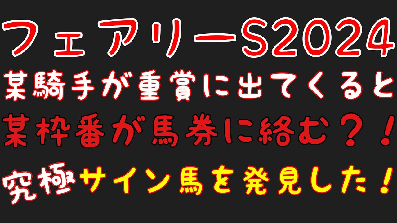 【フェアリーステークス2024】のサイン軸馬予想！！桜花賞に向けた重要な一戦！穴馬を推す！