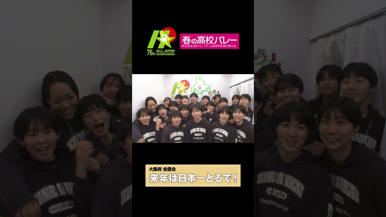 【＃情熱カメラ】春の高校バレー2024  大阪代表 #金蘭会（女子） ＃ジャパネット杯春の高校バレー #shorts