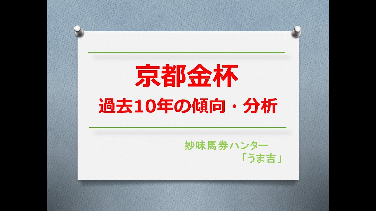 京都金杯2024　過去10年の傾向分析
