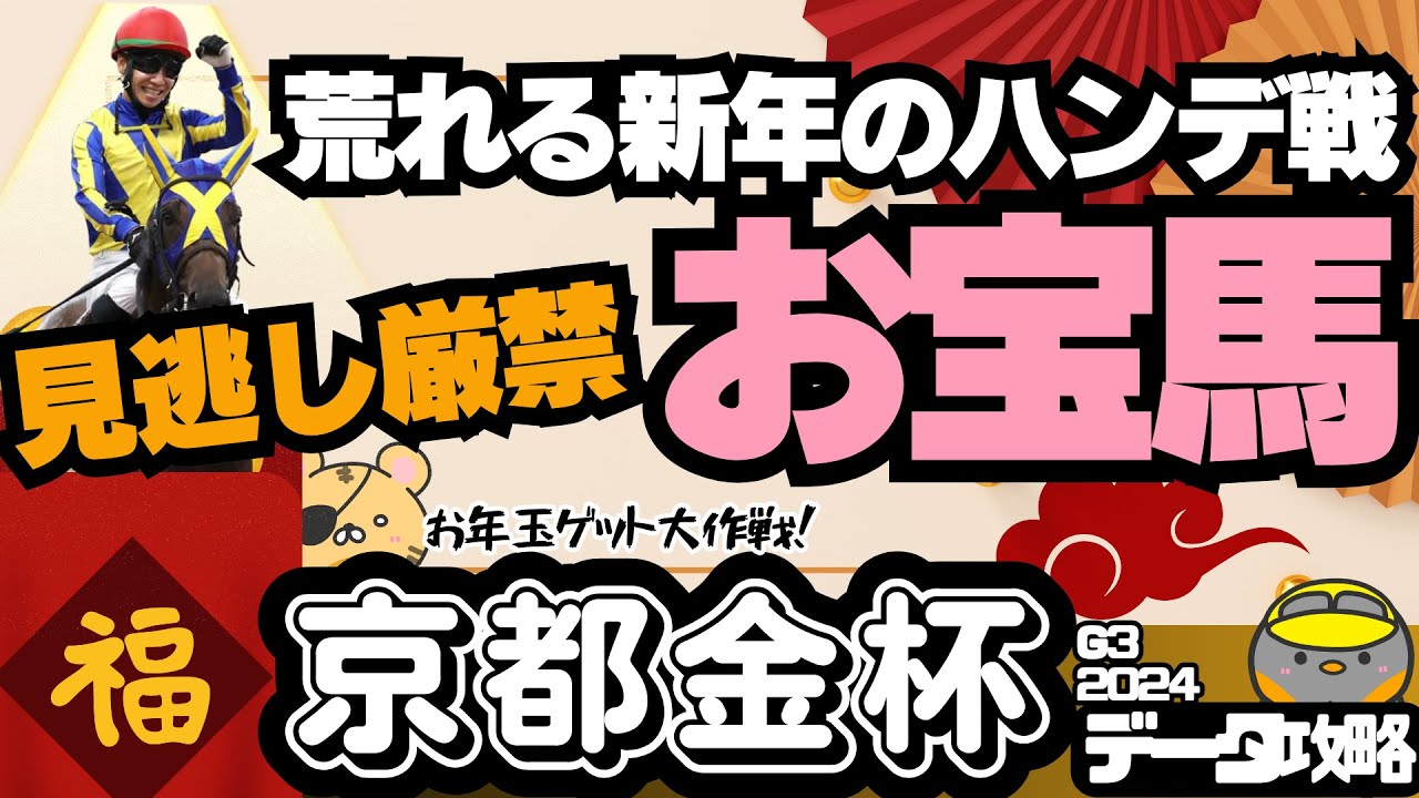 【京都金杯攻略】お年玉チャンスがありそうなマイル巧者とは？ ドーブネたち有力馬の適性・実力をチェック！【競馬予想2024】