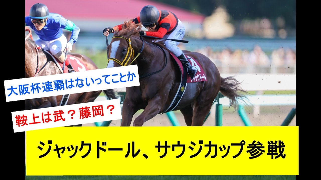 【速報】ジャックドール、サウジカップ参戦表明！に対するみんなの反応k【競馬反応集】