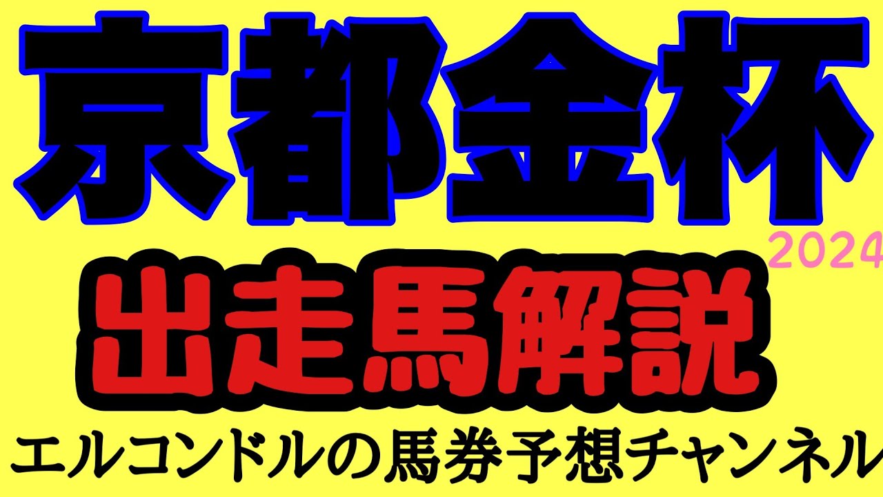 エルコンドルの京都金杯2024出走馬解説！！個人的にはマイルでこれから中心になりそうな楽しみなメンバーが揃った今年の京都金杯！今年は荒れるのでは！？