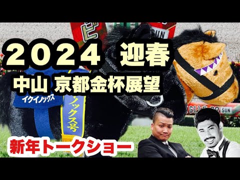 ２０２４ 迎春 マジック&Ｊ新年トークショー （中山 京都金杯2024)競馬予想