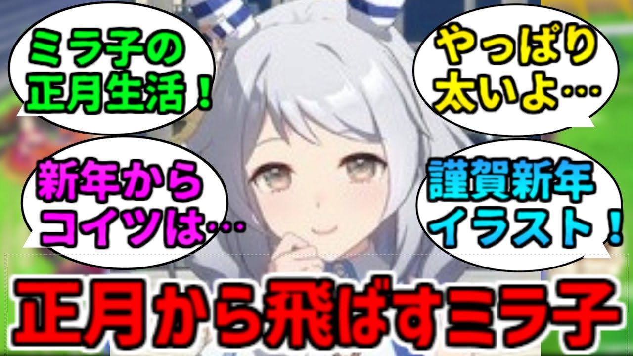 今年も新年から話題をもってくるミラ子に関する反応集