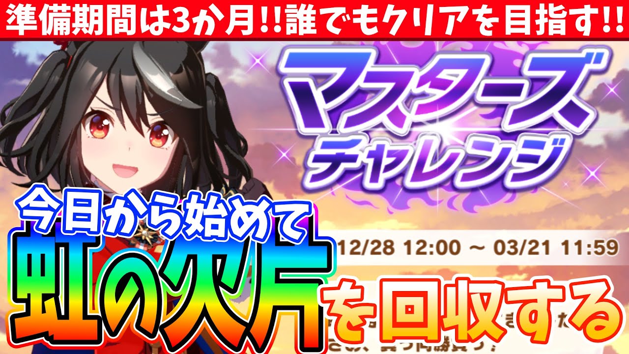 【イベ攻略】準備期間は3か月!!誰でもクリアを目指す!!今日から始めて虹の欠片を回収する!!/#ウマ娘