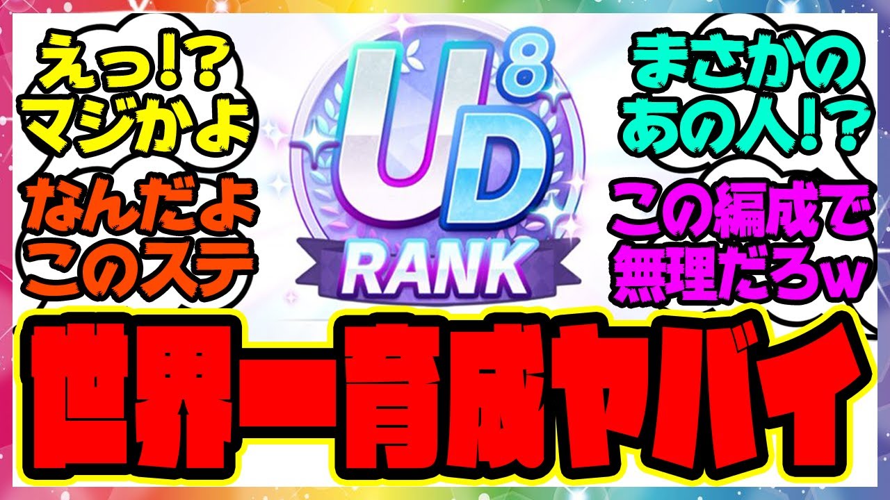 『世界初UD8ランク達成者が現れる！？』に対するみんなの反応集 まとめ ウマ娘プリティーダービー レイミン