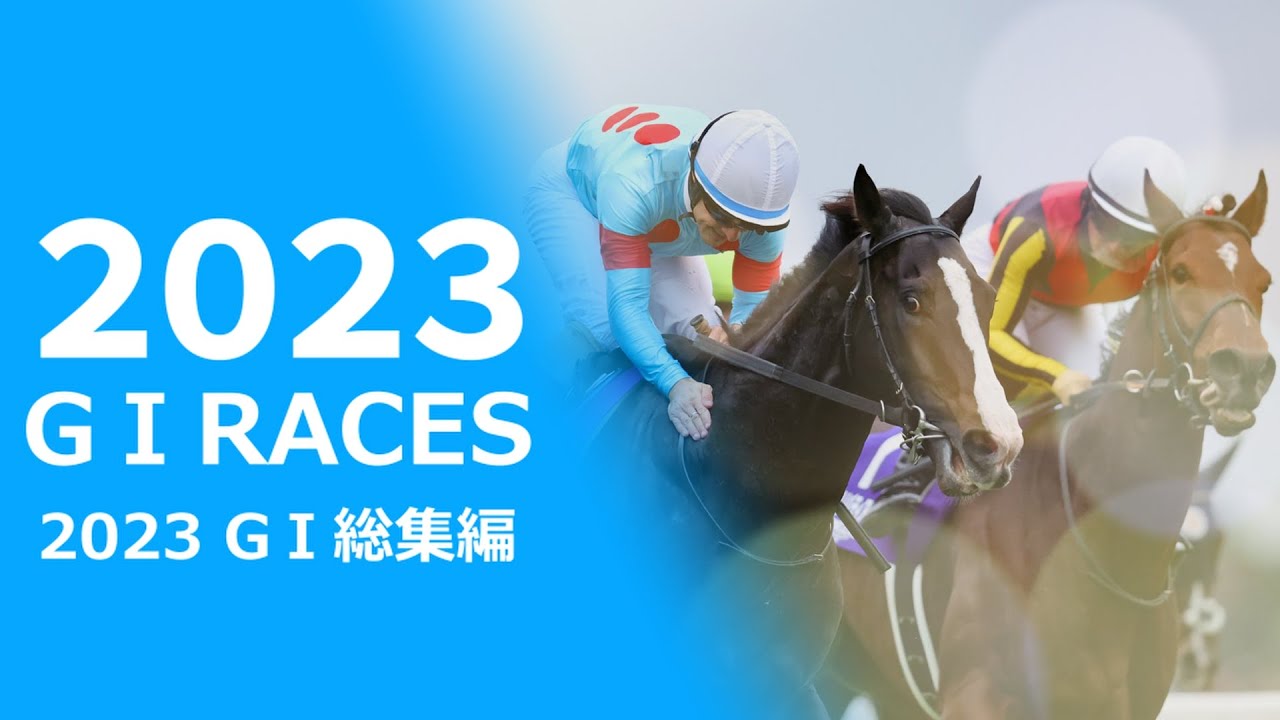 競馬 2023年 G1総集編 Japanese Horse racing Summary