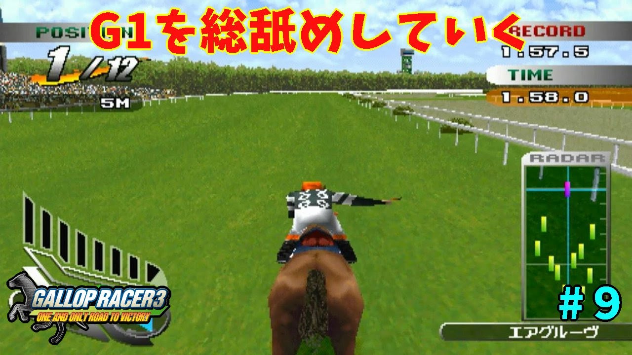 【競馬レーシング】やはり女帝すべてを解決してくれる「GALLOP RACER3」#9