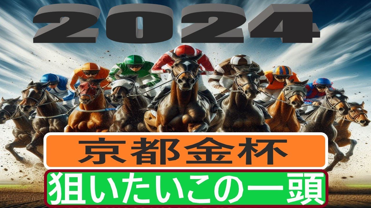 【競馬予想】２０２４年京都金杯の狙いたいこの一頭