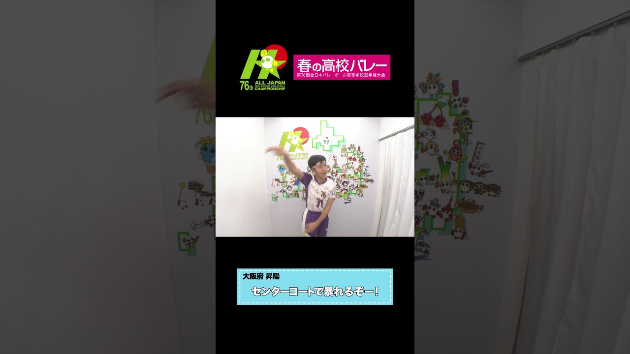 【＃情熱カメラ】春の高校バレー2024  大阪代表 #昇陽（男子） ＃ジャパネット杯春の高校バレー #shorts