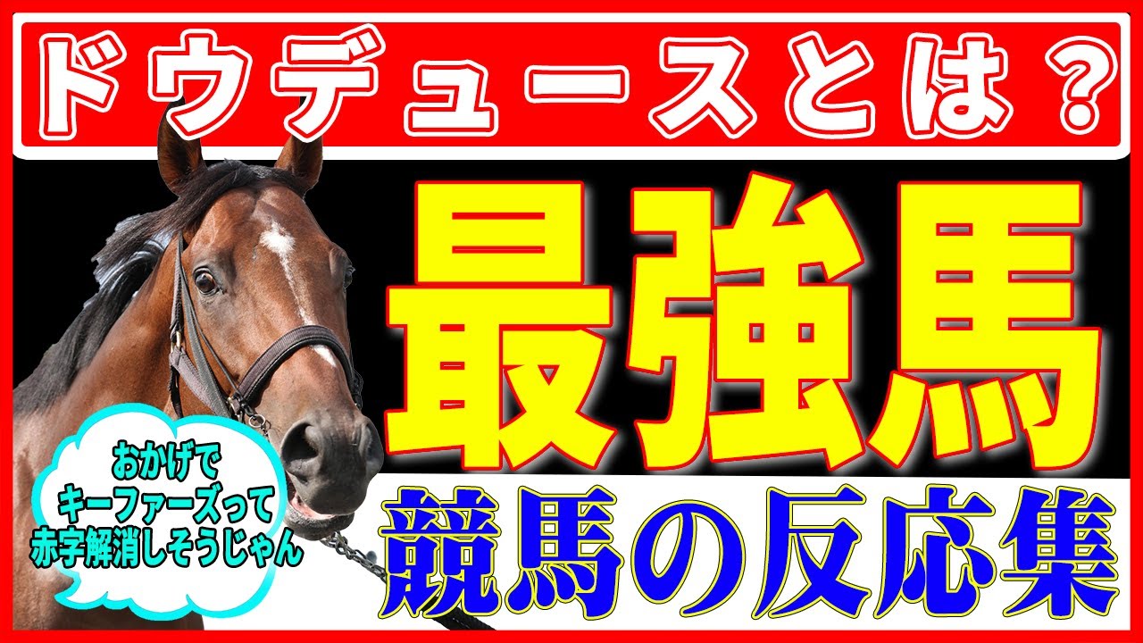 【競馬の反応集】ドウデュース 過去の名馬との違い！？本当はどれくらい強い！？（競馬のニュース）（有馬記念）（ウマ娘）