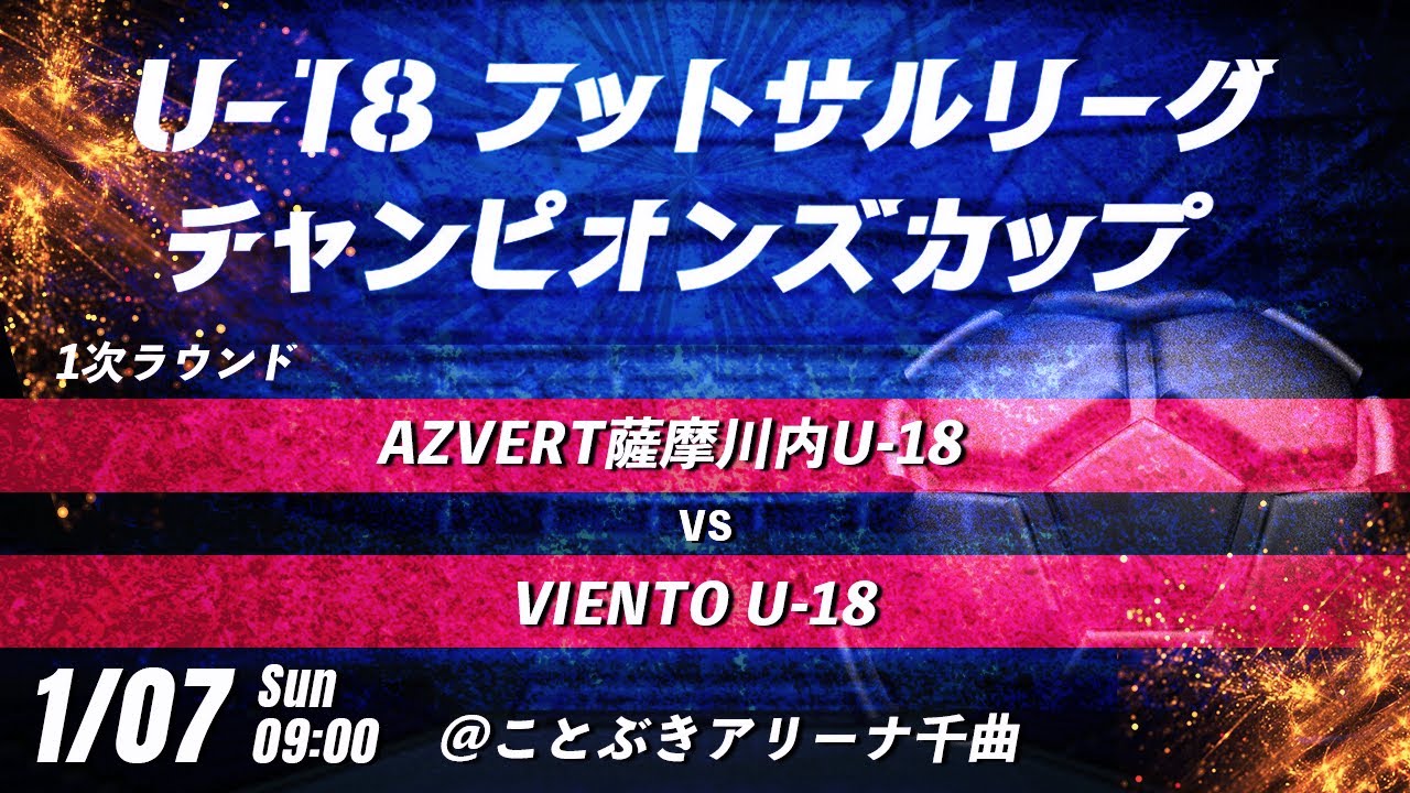 【AZVERT薩摩川内U-18 vs VIENTO U-18】第8回U-18フットサルリーグチャンピオンズカップ　1次ラウンド