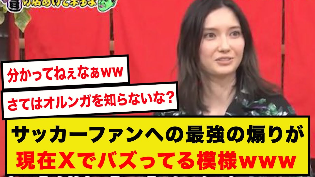 【大バズり中】サッカーを痛烈に批判したこのシーンが再びXで話題にwwwwwwww