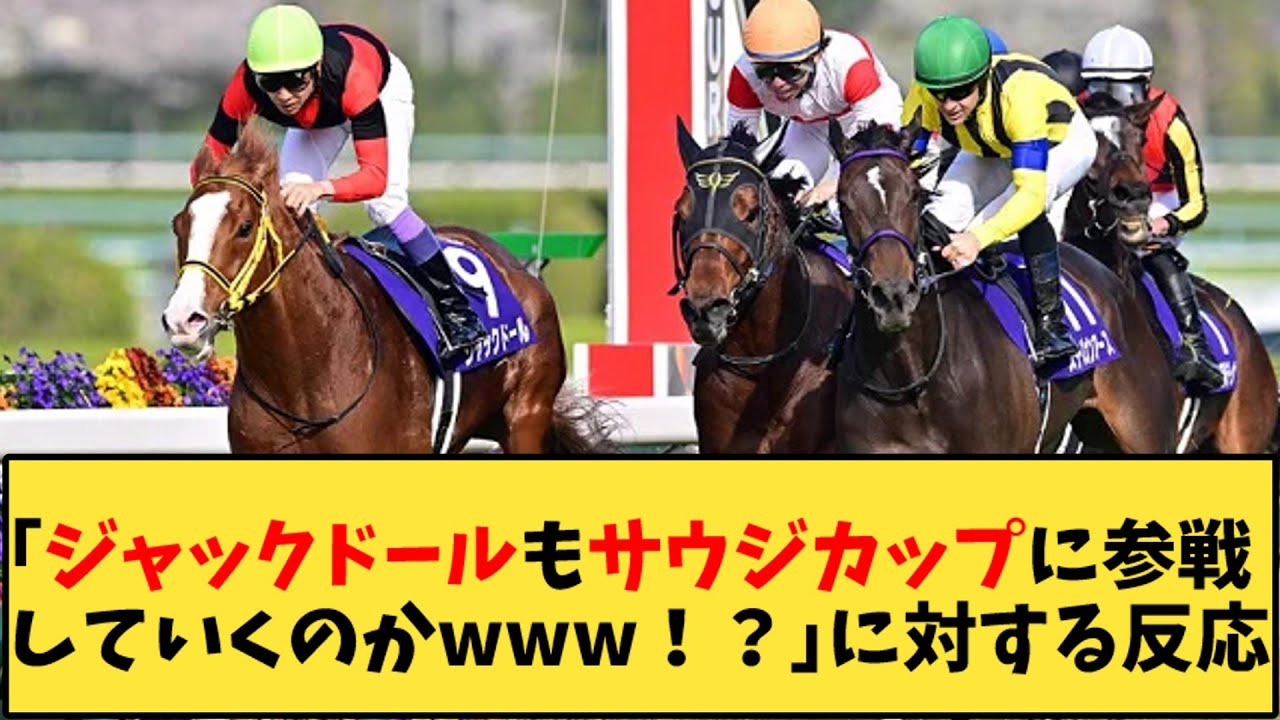 【競馬】「ジャックドールもサウジカップに参戦していくのか！？www」に対する反応【反応集】
