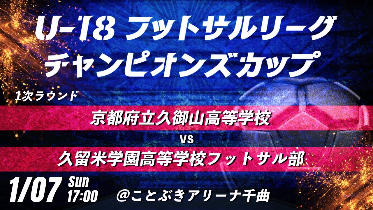 【京都府立久御山高等学校 vs 久留米学園高等学校フットサル部】第8回U-18フットサルリーグチャンピオンズカップ　1次ラウンド