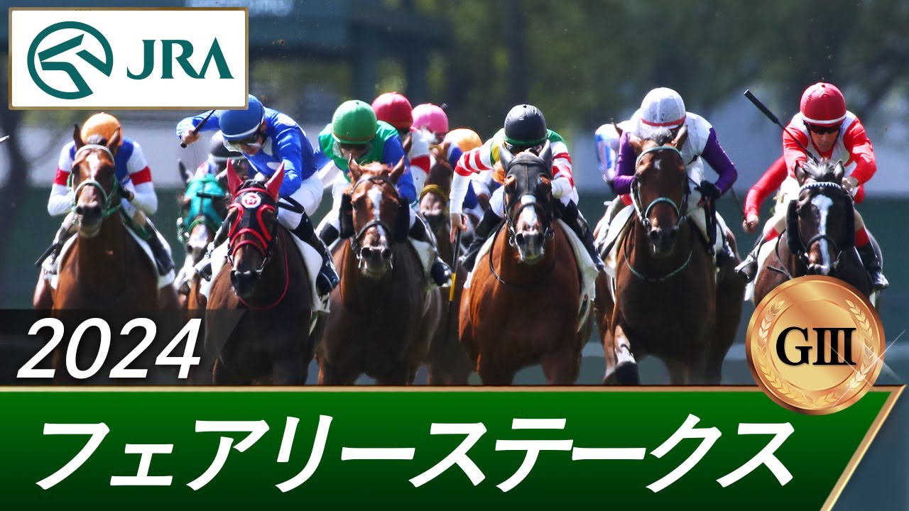 2024年 フェアリーステークス（GⅢ） | 第40回 | JRA公式