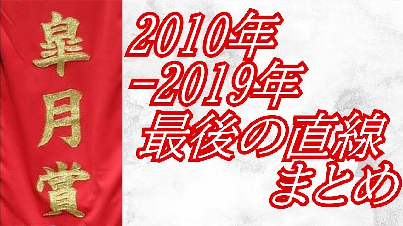 皐月賞 2010年～2019年 最後の直線まとめ