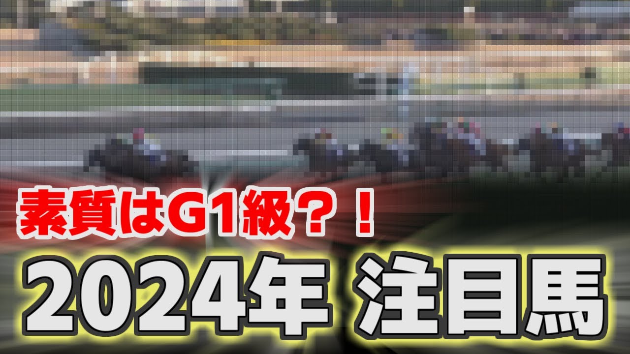 【競馬】未冠でも素質はG1クラス？2024年に注目したい馬９選