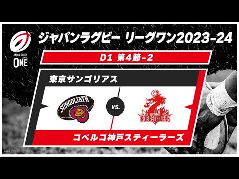 【第4節ハイライト】東京サンゴリアス vs. コベルコ神戸スティーラーズ｜ ジャパンラグビー リーグワン2023-24 ディビジョン1 #leagueone