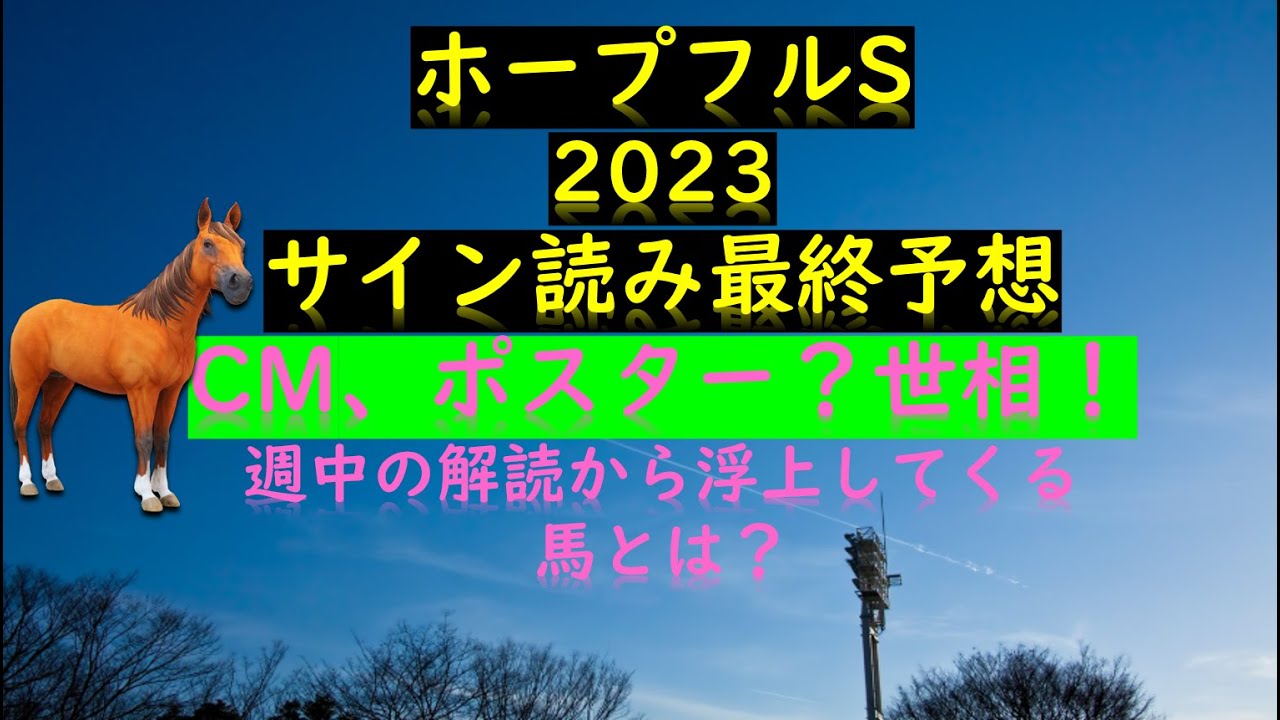 ホープフルステークス2023サイン読み最終予想CM、ポスター？世相！週中の解読から浮上してくる馬とは？