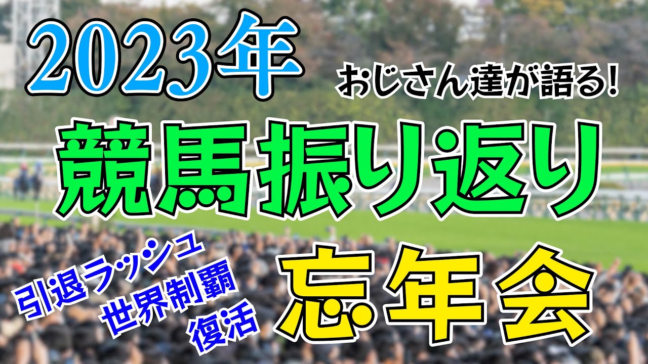 【競馬】2023年の競馬を振り返る！競馬おじさん大忘年会