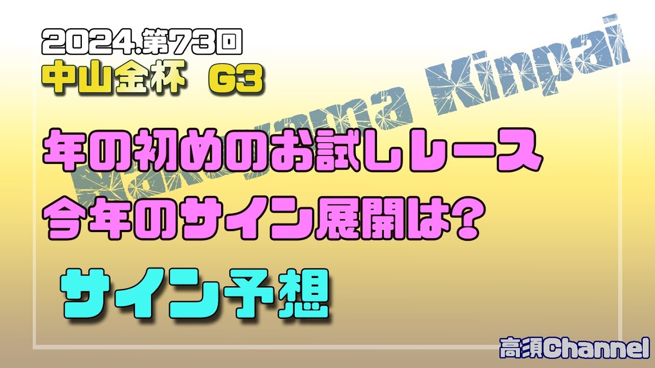 2024 中山金杯 サイン馬予想 710