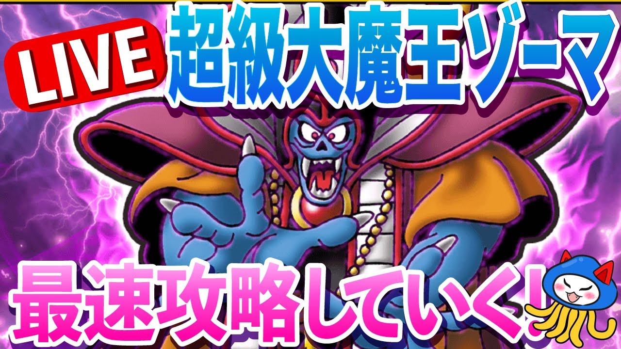 【ドラゴンクエストチャンピオンズ】ひかりの勇者装備、超級 大魔王ゾーマ、マミーカップ